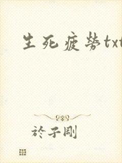 生死疲劳txt