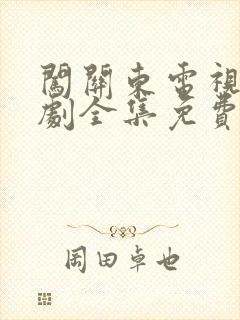 闯关东电视连续剧全集免费观看