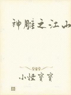 神雕之江山美人