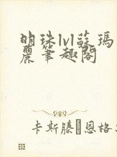 明珠lvl苏玛丽笔趣阁