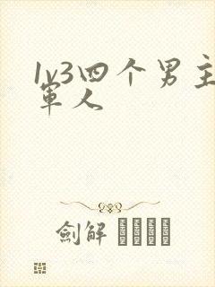 1v3四个男主军人