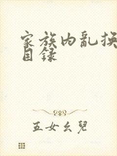 家族内乱换刘家目录