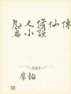 凡人修仙传人界篇小说