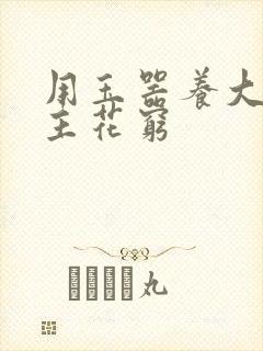 用玉器养大的公主花穷