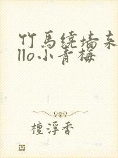 竹马绕墙来hello小青梅