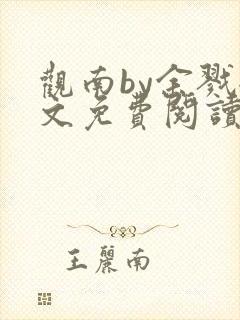 观南by余戮全文免费阅读笔趣阁