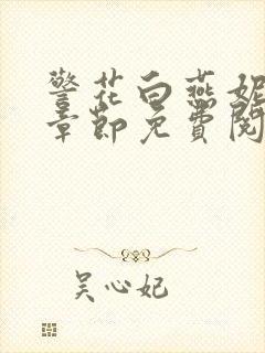 警花白燕妮全部章节免费阅读番外