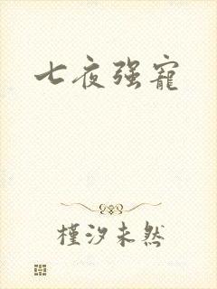 七夜强宠