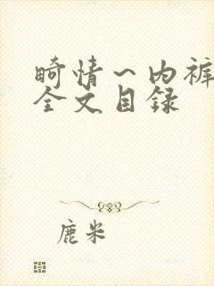 畸情～内裤奇缘全文目录