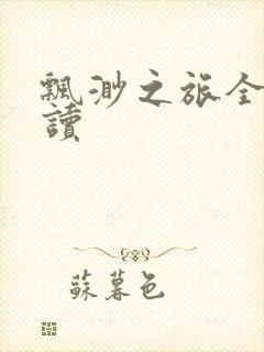 飘渺之旅全文阅读