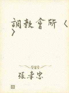 调教会所〈高h〉