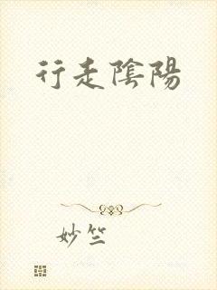 行走阴阳