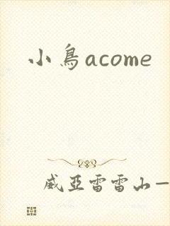 小鸟acome