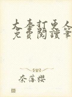 大奉打更人小说免费阅读笔趣阁