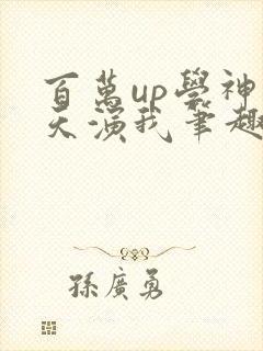 百万up学神天天演我笔趣阁