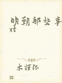 明朝那些事儿txt