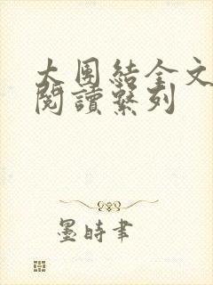 太团结全文免费阅读系列