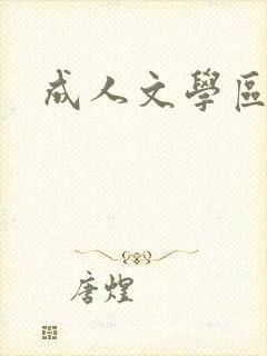 成人文学区