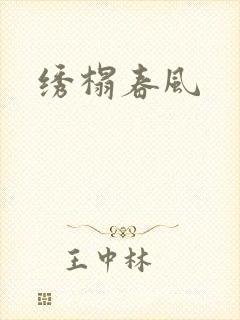 绣榻春风