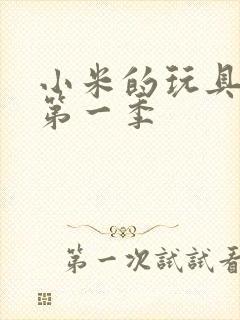 小米的玩具日记第一季