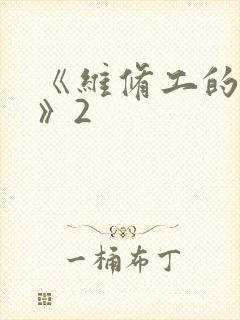 《维修工的绝遇》2