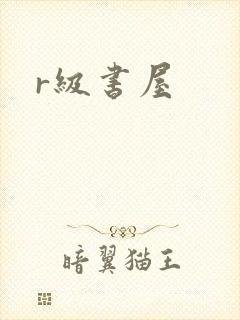 r级书屋
