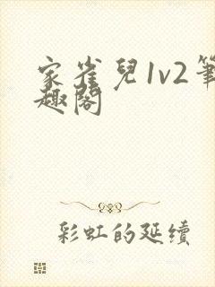 家雀儿1v2笔趣阁