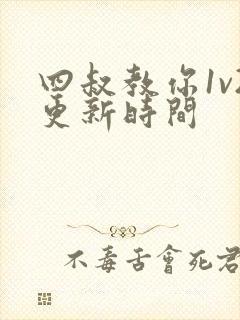 四叔教你1v2更新时间