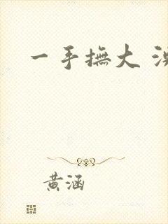 一手抚大 泱暖