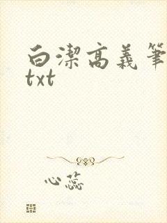 白洁高义笔趣阁txt