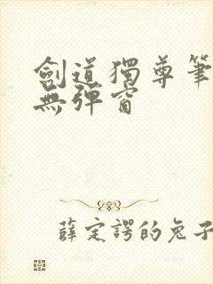 剑道独尊笔趣阁无弹窗