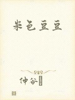 米色豆豆