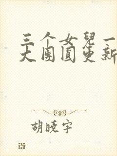 三个女儿一锅烩大团圆更新时间