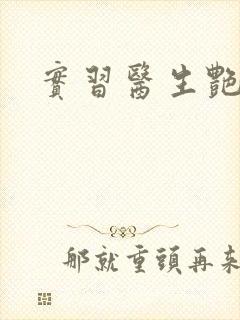 实习医生艳情录