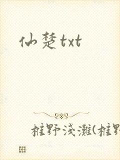 仙楚txt