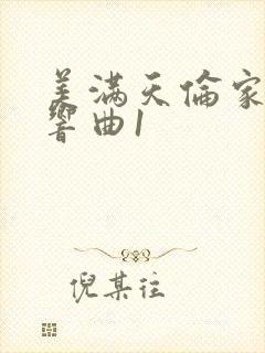 美满天伦家庭交响曲1