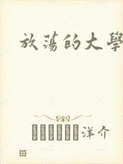 放荡的大学