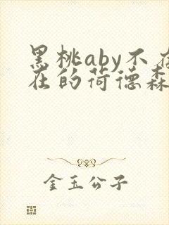 黑桃aby不存在的荷德森笔趣阁