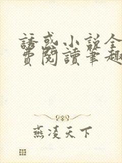 诱惑小说全文免费阅读笔趣