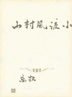 山村风流小说
