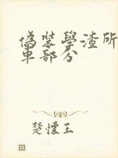 伪装学渣所有开车部分