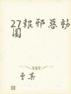 27报邪恶动态图