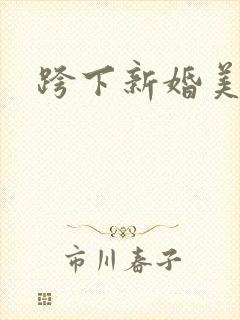 跨下新婚美妇