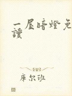 一屋暗灯免费阅读