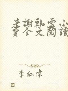 老谢韩雪小说免费全文阅读