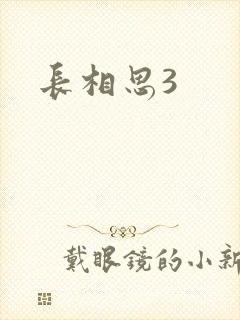 长相思3