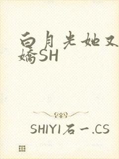 白月光她又茶又娇SH