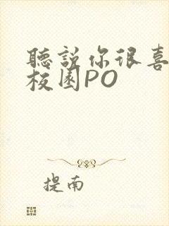 听说你很喜欢我校园PO