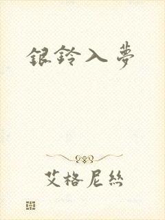 银铃入梦