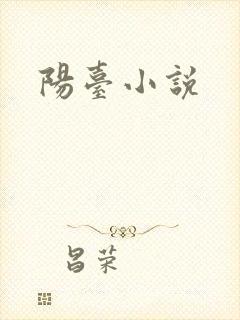 阳台小说